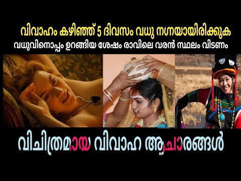 വിചിത്രമായ വിവാഹ ആചാരങ്ങൾ | funniest marriage ceremony | Churulazhiyatha Rahasyangal