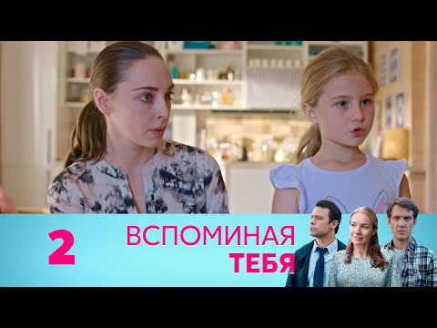 Вспоминая тебя | Серия 2