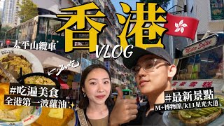 香港4天3夜自由行攻略🇭🇰必吃港式美食！走訪最新景點！超美M+博物館！巧遇草間彌生展！千萬別晚上搭纜車😱旺角金華冰廳/富豪雪糕/尖沙咀譚仔米線/西九龍文化區/太平山頂纜車｜R榮香港VLOG下集