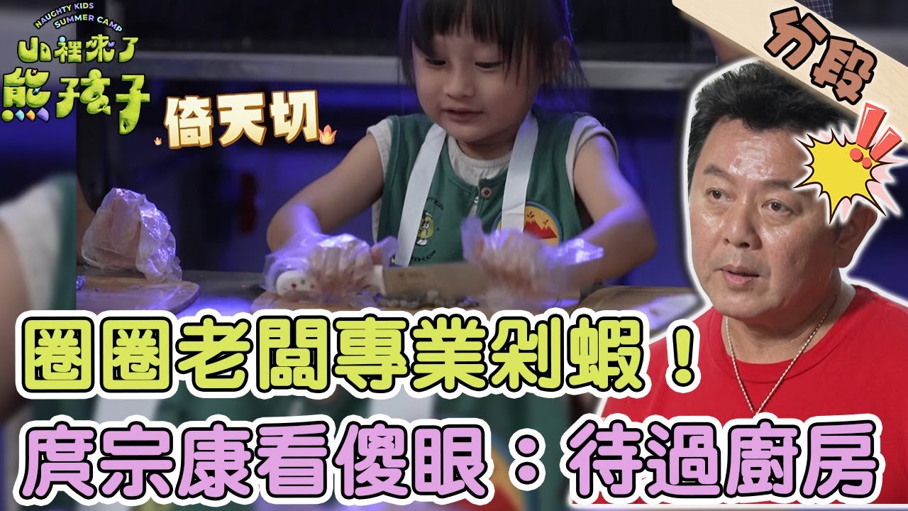 圈圈老闆專業剁蝦！庹宗康看傻眼：待過廚房？【#山裡來了熊孩子】20231203 EP11 Part3