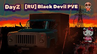 DayZ Black Devil PVE сервер 44 выпуск