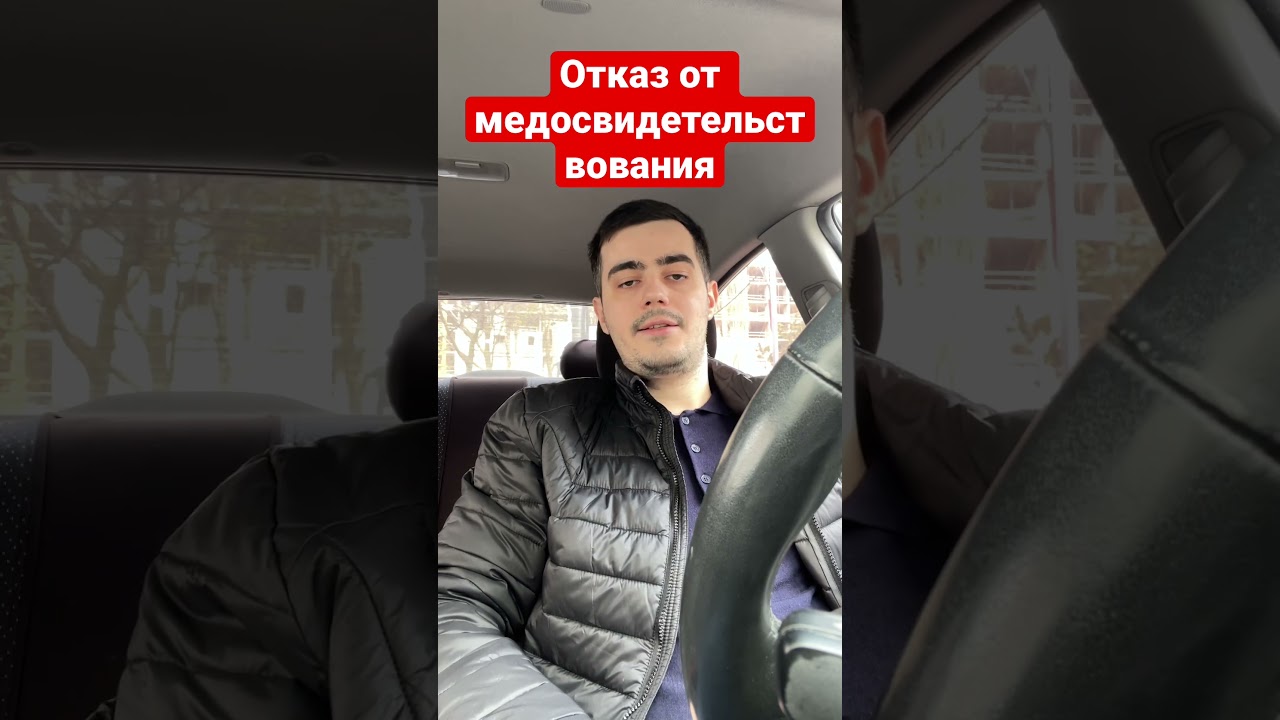 Последствия отказа от медосвидетельствования #юрист #гибдд#авто#пдд#медосвидетельствование