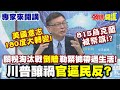 美國意志180度大轉變! 815烏克蘭被祭旗!?| 關稅淘汰戰"倒賠"勒緊褲帶過生活! 川普釀禍"官逼民反"?【頭條開講】專家來開講@頭條開講HeadlinesTalk