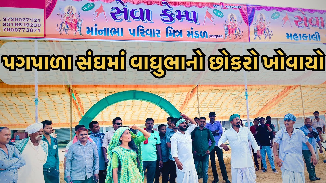 વાઘુભા નો છોકરો પગપાળા સંગમાં ખોવાઈ ગયો // vaghubha no chokro pagpala sanghma khovayo //vaghubha