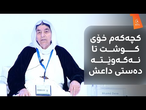 داعش 33 کەسی لە بنەماڵەی دایکا شەمێ کوشتووە یان بێسەروشوێن و دیلن