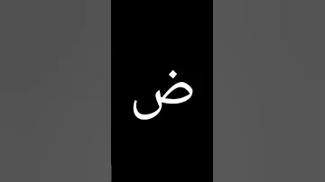 ض ض Part 21 