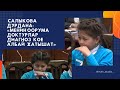 Салыкова Дурдана: "Оорума дарыгерлер диагноз коё албай жатышат"