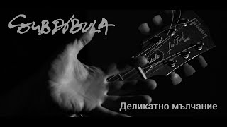 Subdibula - Деликатно мълчание (Official video)
