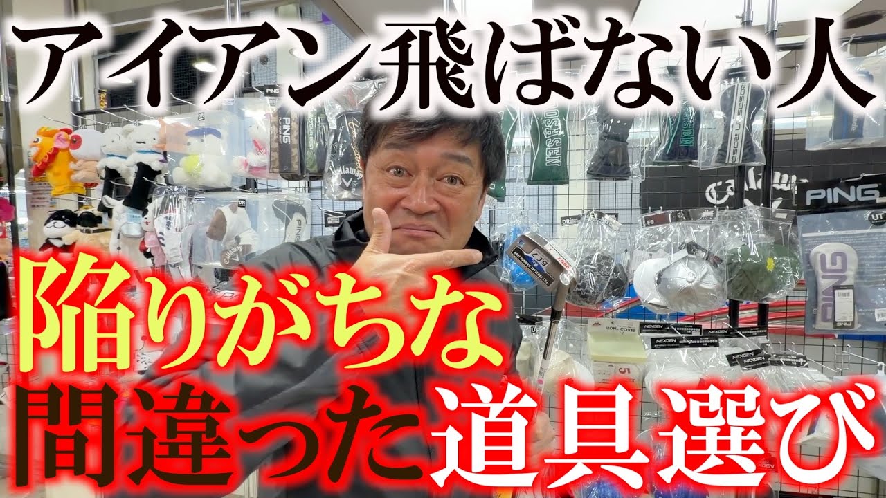 アイアンが飛ばない人が陥ってる負のスパイラル　番手の小ささで優越感に浸るのはやめましょう　取り返しがつかなくなる前にロフトを見直すべき　＃フェスティバルゴルフ上野本店　＃中古クラブ　＃ゴルフパートナー