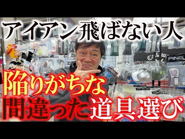 アイアンが飛ばない人が陥ってる負のスパイラル　番手の小ささで優越感に浸るのはやめましょう　取り返しがつかなくなる前にロフトを見直すべき　＃フェスティバルゴルフ上野本店　＃中古クラブ　＃ゴルフパートナー