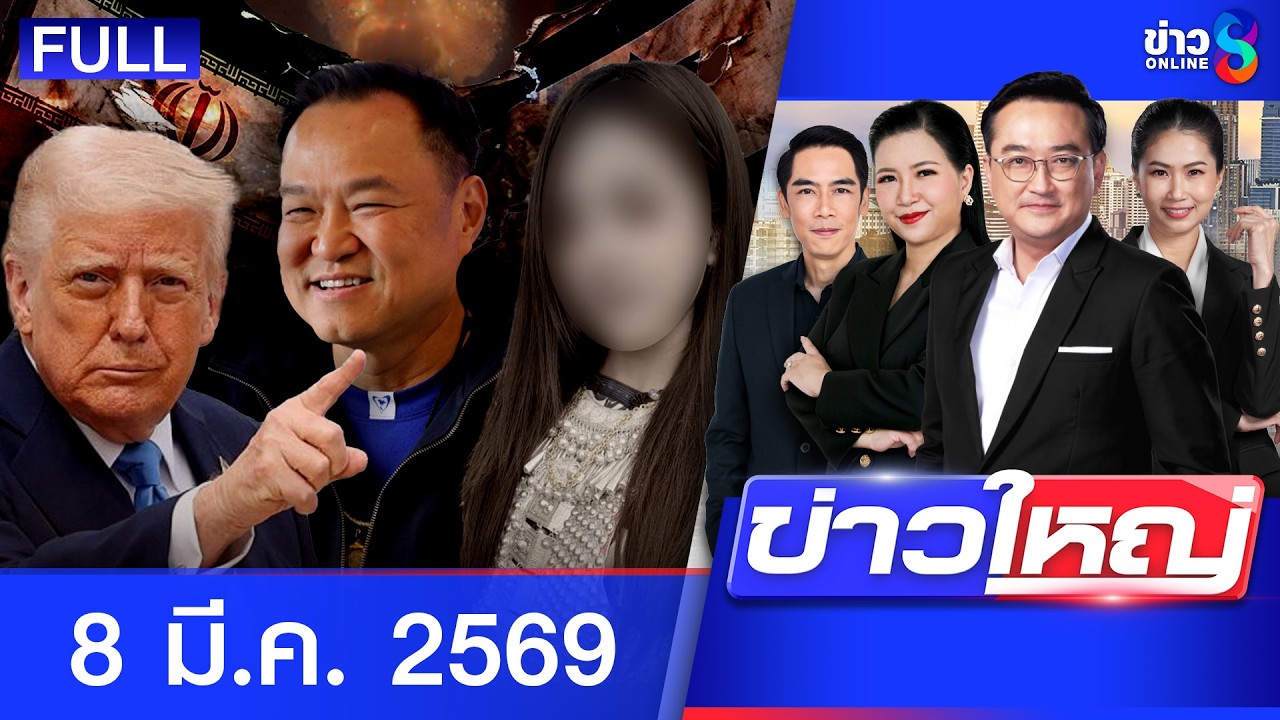 รายการข่าวใหญ่ช่อง8 | 8 มี.ค. 69 | FULL EP | ข่าวใหญ่ช่อง8 ออนไลน์ | ข่าวช่อง8