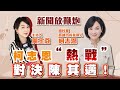 【新聞放鞭炮】柯志恩“熱戰”對決陳其邁‼️ 有請 國民黨高雄市長參選人 柯志恩 現場直球開炮??|周玉蔻 主持 20220725 【新聞放鞭炮】柯志恩“熱戰”對決陳其邁‼️ 有請 國民黨高雄市長參選人 柯志恩 現場直球開炮??|周玉蔻 主持 20220725