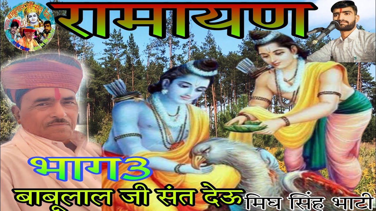 रामायण कथा  राम जटायु भेंट लक्ष्मण gayak babulal ji sant deu ramayan मिघ सिंह भाटी