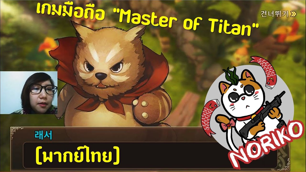 Review: Master of Titan ไทย (거신전기) - \