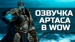 Божественная озвучка Короля-Лича | Wow: Legion Божественная озвучка Короля-Лича | Wow: Legion