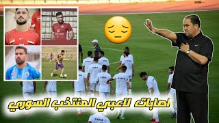 تفاصيل اصابات لاعبي المنتخب السوري وبيان لاتحاد الكرة 