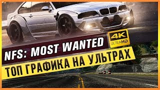 NFS: MOST WANTED - ТОП ГРАФИКА НА УЛЬТРАХ