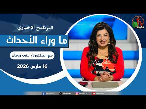 Behind the Scenes ,Mar 16, 2026 |  ما وراء الاحداث,  الاثنين 16 مارس 2026