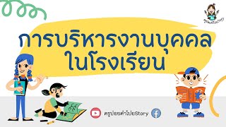 การบริหารงานบุคคลในโรงเรียน