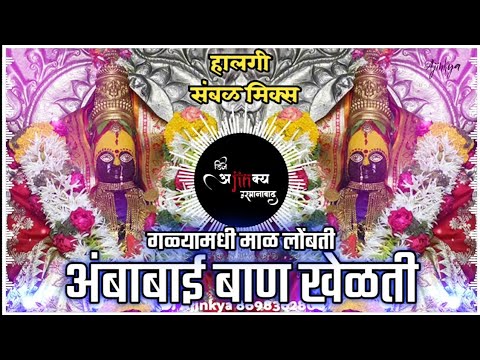 गळ्यामधी माळ लोंबती |Galya Madhi Mal Lombati|Sambal Mix|By Ajinkya Osmanabad|