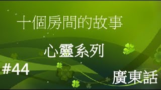 【Bible Story for Kids】廣東話兒童聖經故事之心靈糸列#44十個房間的故事