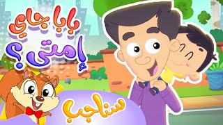 Sanajib - مرح سناجب | أغنية بابا جاي امتى