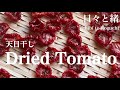 【簡単保存食】#001 天日干し | ドライトマトのオリーブオイル漬け | 常備菜 |