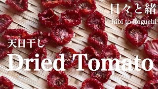 【簡単保存食】#001 天日干し | ドライトマトのオリーブオイル漬け | 常備菜 |