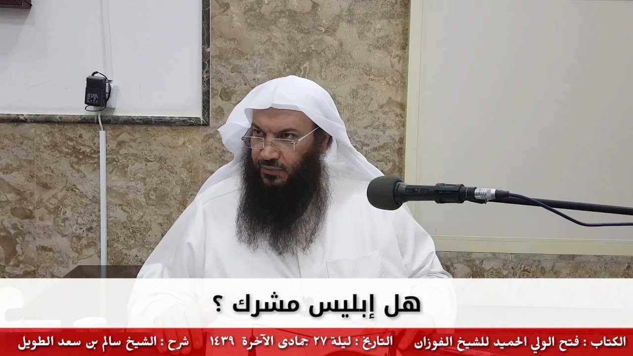 هل إبليس مشرك ؟ - للشيخ سالم الطويل