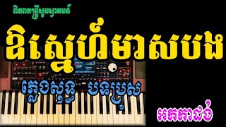 ឱស្នេហ៍មាសបង ភ្លេងសុទ្ធ Cambodia ? karaoke ?មរតកដើម ស៊ិនស៊ីសាមុត