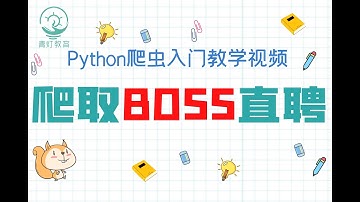 【Python爬虫】超详细完美教程！从开始教你爬取boss直聘数据