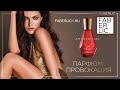 Фаберлик новинки парфюмерии Весна 2023 - Amoredisiac