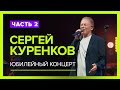 Эксклюзивное видео! 2-ая часть Юбилейного Концерта Сергея Куренкова! Горячий прием зала! Живой звук!