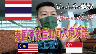 Uncle Leo叔叔带你泰国开放后如何入境攻略