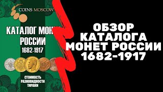 Обзор каталога монет России 1682-1917 + КОНКУРС| Я КОЛЛЕКЦИОНЕР