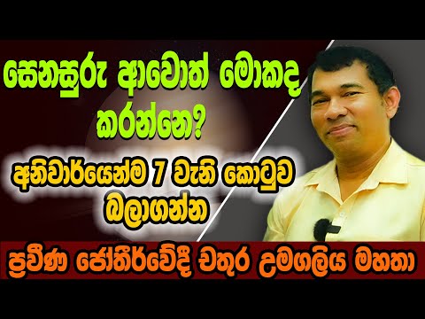 සෙනසුරු ආවොත් මොකද කරන්නෙ?..අනිරවාර්යෙන්ම 7වැනි කොටුව බලාගන්න.. ප්‍රවීණ ජෝතීර්යවේදී චතුර උමගලිය මහතා