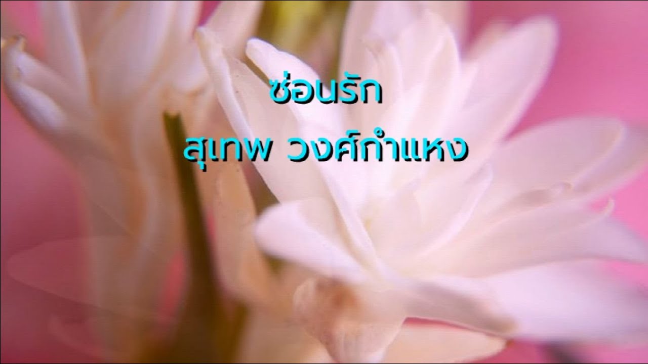 ซ่อนรัก - สุเทพ วงศ์กำแหง (ต้นฉบับ)