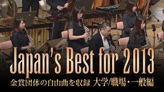 大学/職場・一般編(2013年)：Japan's Best for 2013/第61回全日本吹奏楽コンクール全国大会　ダイジェスト動画