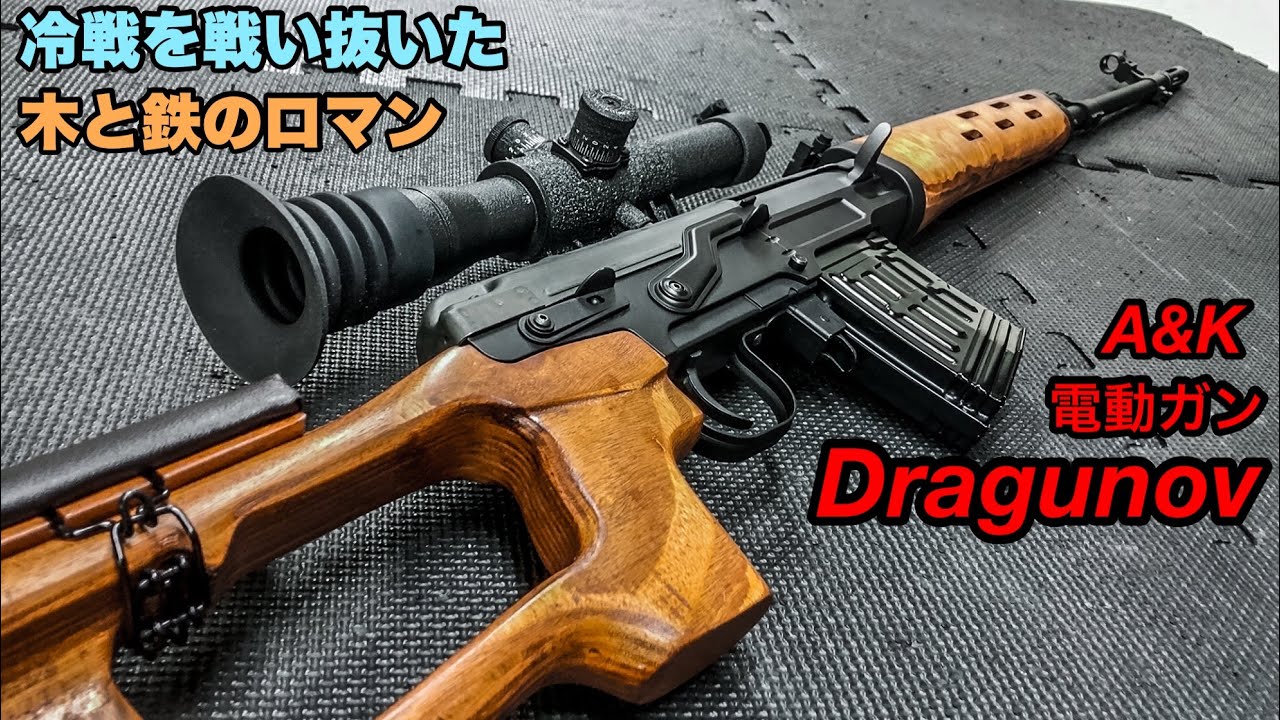ソ連の名銃 A&K SVD ドラグノフ【エアガン】フルメタル&リアルウッドの電動スナイパーライフル!
