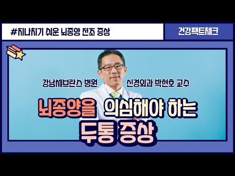 지나치기 쉬운 &rsquo;뇌종양&rsquo; 전조증상들!ㅣ신경외과 박현호 교수 ㅣ뇌종양 [건강팩트체크]