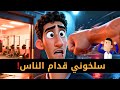 سلخوني قدام الناس بسبابها... شوفو شنو وقع من بعد صدمة عمري