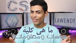 ما هي كلية حاسبات ومعلومات؟ | What is Computer Science