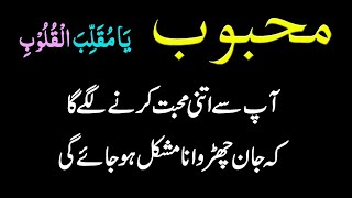 Ya Munqalib Al Qaloob Ka Love Wazifa