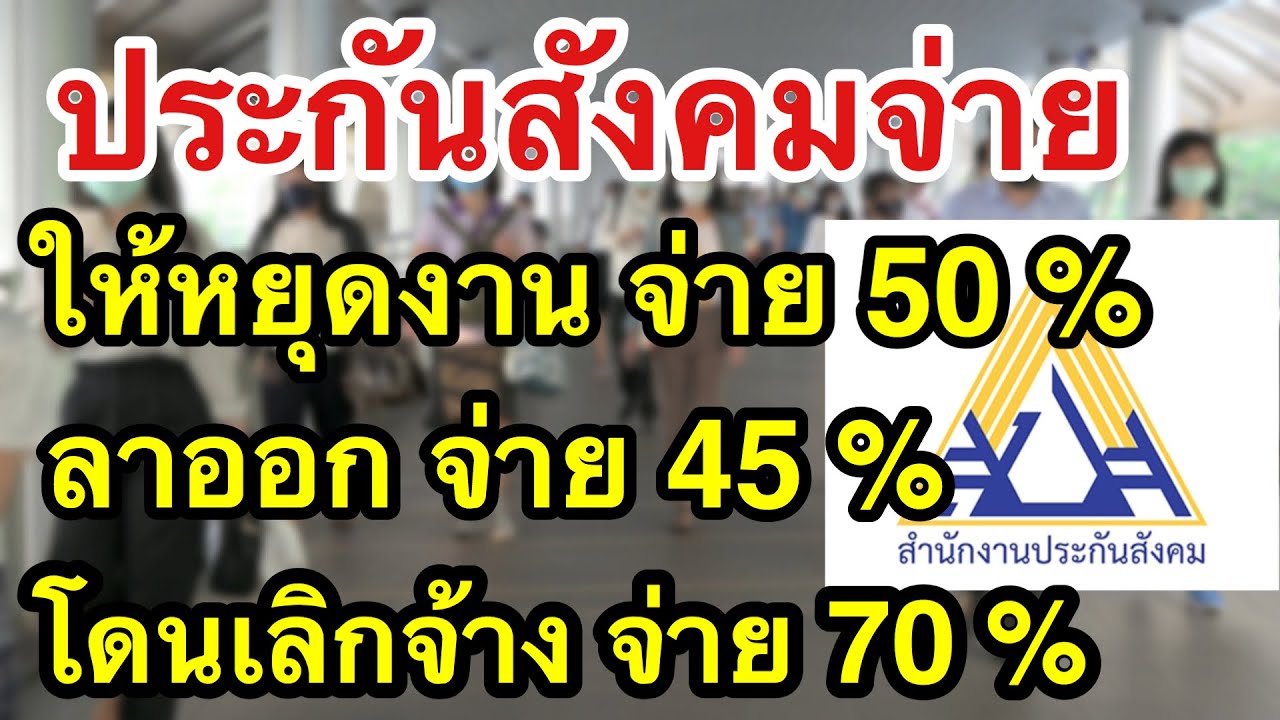 มาตรการด่วนเยียวยาลูกจ้าง จากประกันสังคม 3 มาตรการ สำหรับลูกจ้างที่ให้หยุดงาน ลาออก หรือ โดนเลิกจ้าง