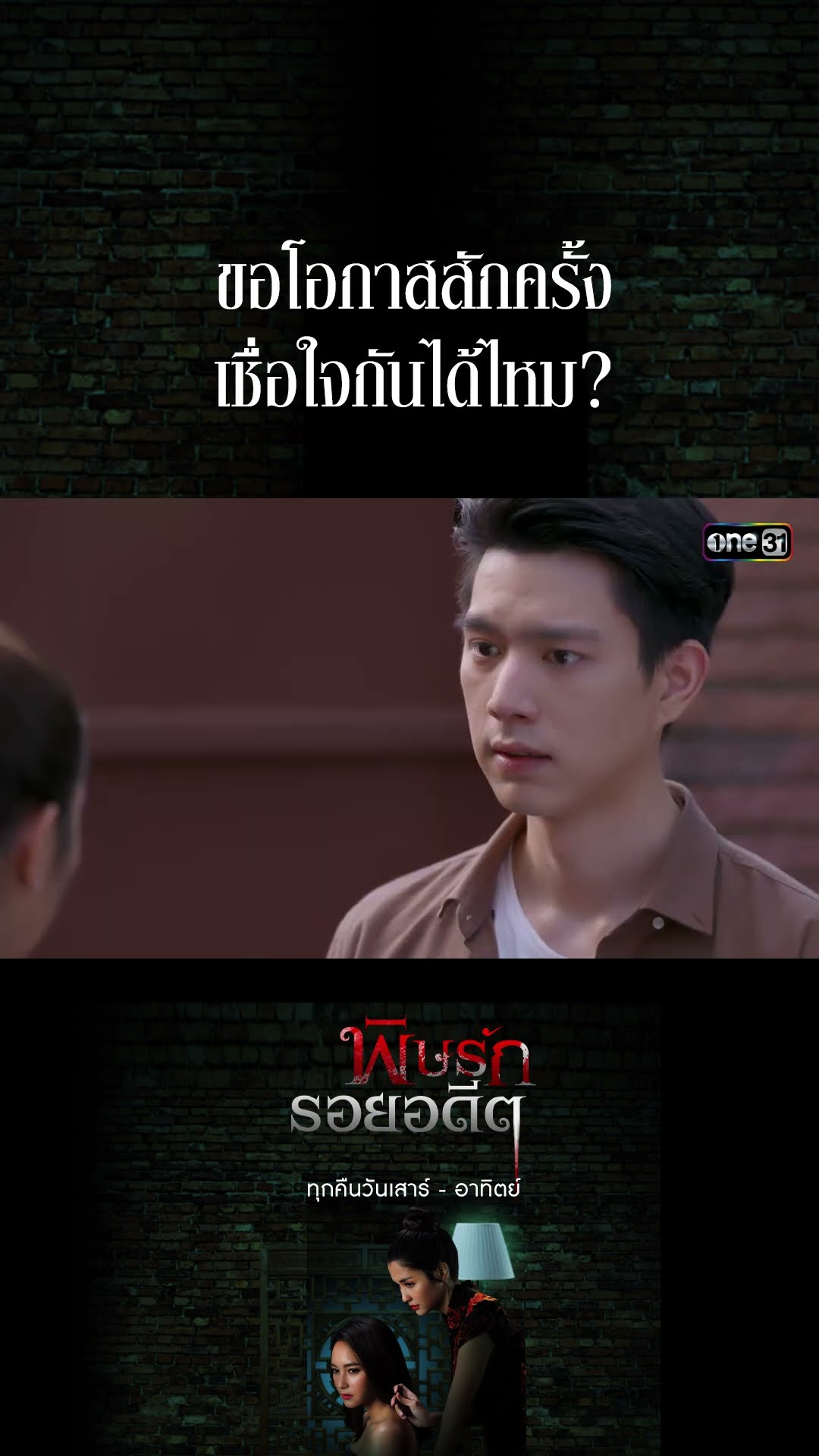 ขอโอกาสสักครั้ง เชื่อใจกันได้ไหม? #Shorts พิษรักรอยอดีต (รีรัน) | one31