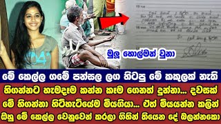 හිගන්නා මේ කෙල්ල වෙනුවෙන් කරලා ගිහින් තියෙන දේ දැක්කම හැමෝම හොල්මන්වුනා.ඇස් අදහාගන්නත් බෑ