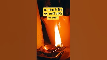 15, नवंबर कार्तिक पूर्णिमा के दिन महालक्ष्मी प्राप्ति के लिए शहद से उपाय #pradeepmishraji ke upay