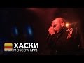 Хаски — Панелька / Бит Шатает Голову / Пуля-Дура (Live в Москве, 15.04.2017)