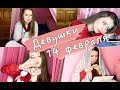 ТИПЫ ДЕВУШЕК 14 ФЕВРАЛЯ || ДЕНЬ ВСЕХ ВЛЮБЛЕННЫХ || LOVE