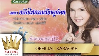 Video thumbnail of "กลับไปถามเมียดูก่อน - ฝน ธนสุนทร [KARAOKE OFFICIAL]"